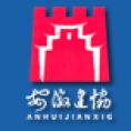 安徽省建筑業(yè)協(xié)會(huì)