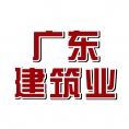 廣東省建筑業(yè)協(xié)會