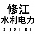 江西省修江水利電力勘察設(shè)計(jì)有限責(zé)任公司