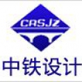中鐵（石家莊）設(shè)計研究院有限公司