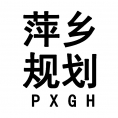 萍鄉(xiāng)市規(guī)劃勘察設(shè)計(jì)院