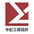 江西中釔工程設(shè)計(jì)有限公司