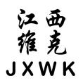江西維克造價(jià)咨詢有限公司