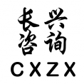 新余長(zhǎng)興工程咨詢有限公司