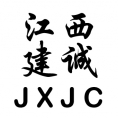 江西建誠建設(shè)工程咨詢有限公司