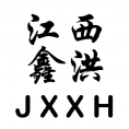江西省鑫洪工程項目管理有限公司