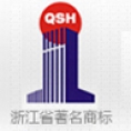 浙江求是工程咨詢監(jiān)理有限公司
