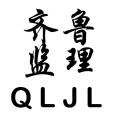 山東齊魯工程審計(jì)監(jiān)理有限公司