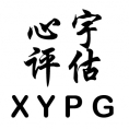 濱州心宇房地產(chǎn)評估有限公司