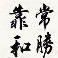 潘安：總體規(guī)劃改革新思路和新要求