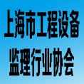 上海市工程設(shè)備監(jiān)理行業(yè)協(xié)會(huì)