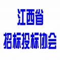 江西省招標(biāo)投標(biāo)協(xié)會(huì)