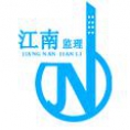 江蘇江南工程管理咨詢有限公司