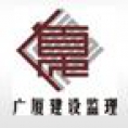 江蘇廣廈建設監(jiān)理有限公司