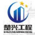 湖南楚興工程項目管理有限公司