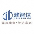 北京建智達工程管理股份有限公司