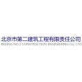 北京市第二建筑工程有限責(zé)任公司