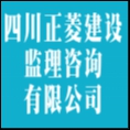 四川正菱建設(shè)監(jiān)理咨詢(xún)有限公司