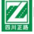 四川正路建設(shè)工程檢測(cè)咨詢(xún)有限公司