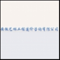 安徽藝林工程造價(jià)咨詢有限公司