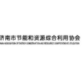 濟(jì)南市節(jié)能和資源綜合利用協(xié)會(huì)