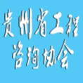 貴州省工程咨詢協(xié)會(huì)