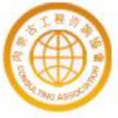 內(nèi)蒙古自治區(qū)工程咨詢協(xié)會(huì)
