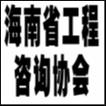 海南省工程咨詢協(xié)會(huì)