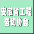 安徽省工程咨詢協(xié)會(huì)