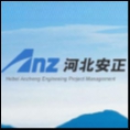 河北安正工程項(xiàng)目管理有限公司