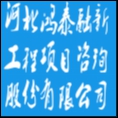 河北鴻泰融新工程項(xiàng)目咨詢股份有限公司