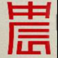中辰工程咨詢有限公司