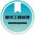 山東新沃工程項(xiàng)目管理有限公司