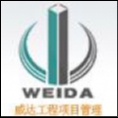 山東威達(dá)工程項(xiàng)目管理有限公司