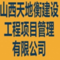 山西天地衡建設(shè)工程項(xiàng)目管理有限公司