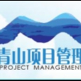 云南青山項目管理有限公司