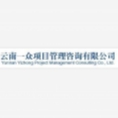 云南一眾項目管理咨詢有限公司
