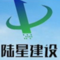 遼寧陸星建設(shè)工程有限公司