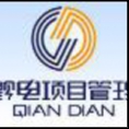 貴州黔電項目管理咨詢有限公司