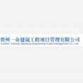 貴州一眾建晟工程項目管理有限公司