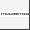 貴州青山秀工程管理咨詢有限公司