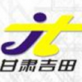 甘肅吉田項目管理有限公司原公司
