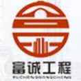 福建省富誠(chéng)工程管理有限公司