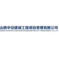 山西中安建誠(chéng)工程項(xiàng)目管理有限公司