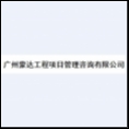 廣州蒙達(dá)工程項(xiàng)目管理咨詢(xún)有限公司