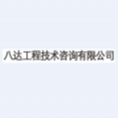 宜昌八達工程技術(shù)咨詢有限公司