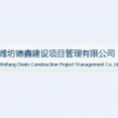 濰坊德鑫建設(shè)項(xiàng)目管理有限公司