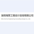 淄博?；酃こ淘O(shè)計(jì)咨詢有限公司