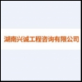 湖南興誠(chéng)工程咨詢有限公司