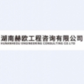 湖南赫歐工程咨詢有限公司